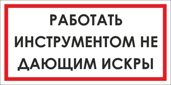 B16 работать инструментом не дающим искры (пленка, 300х150 мм) - Знаки безопасности - Вспомогательные таблички - Магазин охраны труда ohranatruda-shop.ru