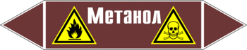 Маркировка трубопровода "метанол" (пленка, 126х26 мм) - Маркировка трубопроводов - Маркировки трубопроводов "ЖИДКОСТЬ" - Магазин охраны труда ohranatruda-shop.ru