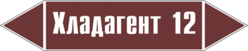 Маркировка трубопровода "хладагент 12" (пленка, 507х105 мм) - Маркировка трубопроводов - Маркировки трубопроводов "ЖИДКОСТЬ" - Магазин охраны труда ohranatruda-shop.ru