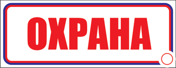 И03 Охрана (пластик, 310х120 мм) - Знаки безопасности - Знаки и таблички для строительных площадок - Магазин охраны труда ohranatruda-shop.ru