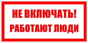 S02 Не включать! работают люди - Знаки безопасности - Знаки по электробезопасности - Магазин охраны труда ohranatruda-shop.ru