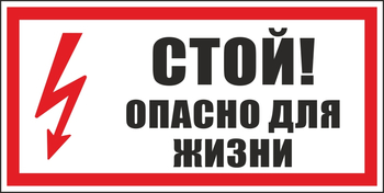 S08 стой! опасно для жизни (пластик, 300х150 мм) - Знаки безопасности - Вспомогательные таблички - Магазин охраны труда ohranatruda-shop.ru